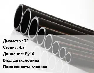 Труба полиэтиленовая 75х4.5 Ру10 двухслойная гладкая